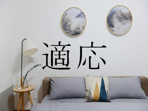 Adapt Kanji Symbol Character  - Car or Wall Decal - Fusion Decals