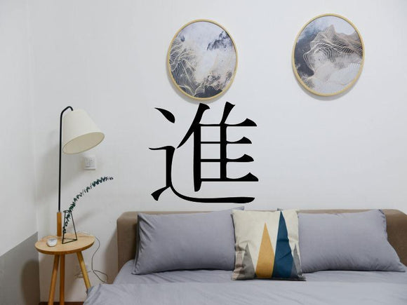 Advance Kanji Symbol Character  - Car or Wall Decal - Fusion Decals
