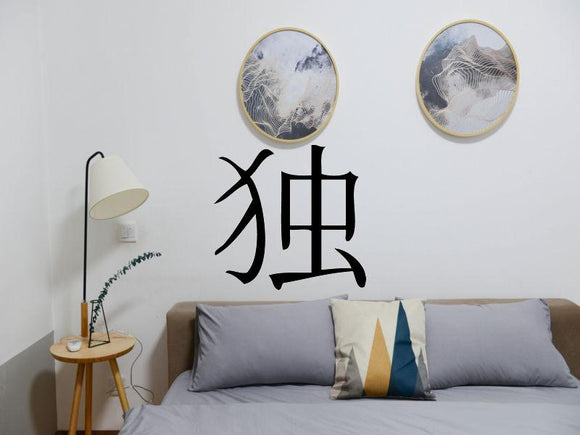 Alone Kanji Symbol Character  - Car or Wall Decal - Fusion Decals