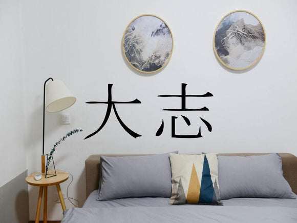 Ambition Kanji Symbol Character  - Car or Wall Decal - Fusion Decals