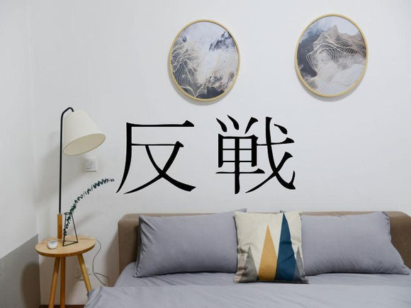 Antiwar Kanji Symbol Character  - Car or Wall Decal - Fusion Decals