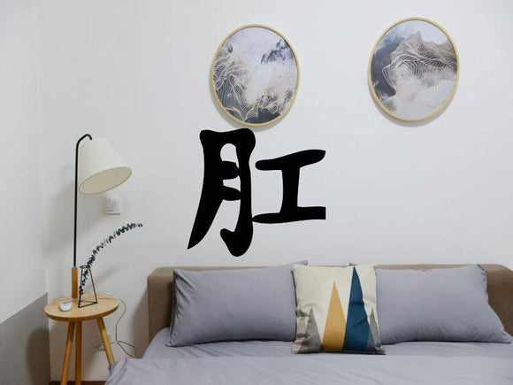 Anus Kanji Symbol Character  - Car or Wall Decal - Fusion Decals