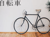 Bike Kanji Symbol Character  - Car or Wall Decal - Fusion Decals
