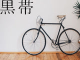 Blackbelt Kanji Symbol Character  - Car or Wall Decal - Fusion Decals