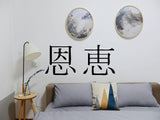 Blessing Kanji Symbol Character  - Car or Wall Decal - Fusion Decals
