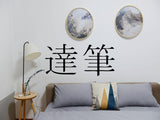 Calligraphy Kanji Symbol Character  - Car or Wall Decal - Fusion Decals