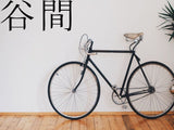 Chasm Kanji Symbol Character  - Car or Wall Decal - Fusion Decals