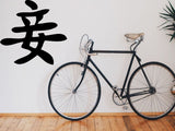 Concubine Kanji Symbol Character  - Car or Wall Decal - Fusion Decals