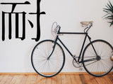 Endure Kanji Symbol Character  - Car or Wall Decal - Fusion Decals