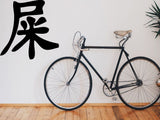 Excrement Kanji Symbol Character  - Car or Wall Decal - Fusion Decals