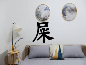 Excrement Kanji Symbol Character  - Car or Wall Decal - Fusion Decals