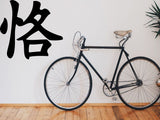 Faithful Kanji Symbol Character  - Car or Wall Decal - Fusion Decals