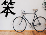 Foolish Kanji Symbol Character  - Car or Wall Decal - Fusion Decals