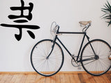 Ghost Kanji Symbol Character  - Car or Wall Decal - Fusion Decals