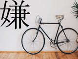 Hate Kanji Symbol Character  - Car or Wall Decal - Fusion Decals