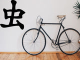 Insect Kanji Symbol Character  - Car or Wall Decal - Fusion Decals