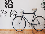 Along Style 02 Kanji Symbol Character  - Car or Wall Decal - Fusion Decals