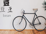 Bean Style 01 Kanji Symbol Character  - Car or Wall Decal - Fusion Decals