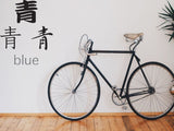 Blue Style 01 Kanji Symbol Character  - Car or Wall Decal - Fusion Decals