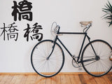 Bridge Style 02 Kanji Symbol Character  - Car or Wall Decal - Fusion Decals