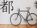 City1 Style 05 Kanji Symbol Character  - Car or Wall Decal - Fusion Decals