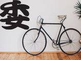 Committee Style 03 Kanji Symbol Character  - Car or Wall Decal - Fusion Decals