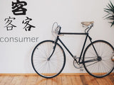 Consumer Style 01 Kanji Symbol Character  - Car or Wall Decal - Fusion Decals