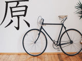 Grasses Style 05 Kanji Symbol Character  - Car or Wall Decal - Fusion Decals