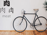 Meat Style 01 Kanji Symbol Character  - Car or Wall Decal - Fusion Decals