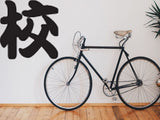 School Style 03 Kanji Symbol Character  - Car or Wall Decal - Fusion Decals