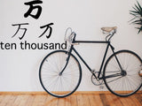 Ten_Thousand Style 01 Kanji Symbol Character  - Car or Wall Decal - Fusion Decals
