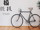 Treat Style 01 Kanji Symbol Character  - Car or Wall Decal - Fusion Decals