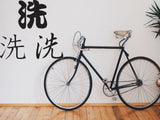 Washbowl Style 02 Kanji Symbol Character  - Car or Wall Decal - Fusion Decals