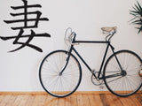 Wife Style 05 Kanji Symbol Character  - Car or Wall Decal - Fusion Decals