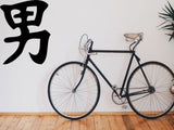 Man Kanji Symbol Character  - Car or Wall Decal - Fusion Decals