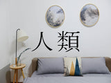 Mankind Kanji Symbol Character  - Car or Wall Decal - Fusion Decals