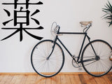 Medicine Kanji Symbol Character  - Car or Wall Decal - Fusion Decals