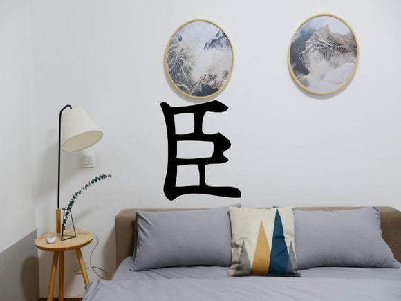 Minister Kanji Symbol Character  - Car or Wall Decal - Fusion Decals