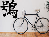 Owl Kanji Symbol Character  - Car or Wall Decal - Fusion Decals