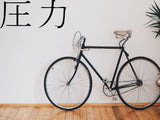 Pressure Kanji Symbol Character  - Car or Wall Decal - Fusion Decals