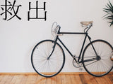 Redemption Kanji Symbol Character  - Car or Wall Decal - Fusion Decals