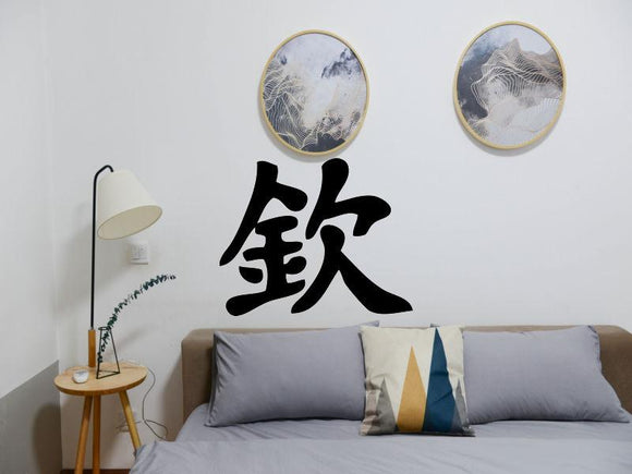 Respect Style Admire Kanji Symbol Character  - Car or Wall Decal - Fusion Decals