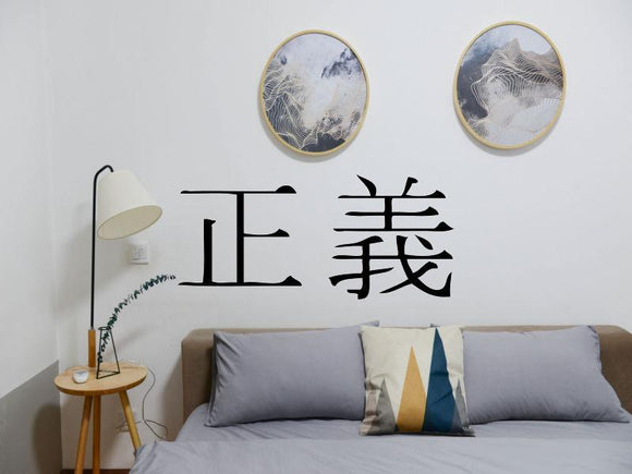 Righteousness Kanji Symbol Character  - Car or Wall Decal - Fusion Decals