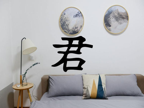 Ruler Style Monarch Kanji Symbol Character  - Car or Wall Decal - Fusion Decals