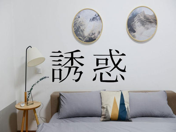 Seduction Kanji Symbol Character  - Car or Wall Decal - Fusion Decals