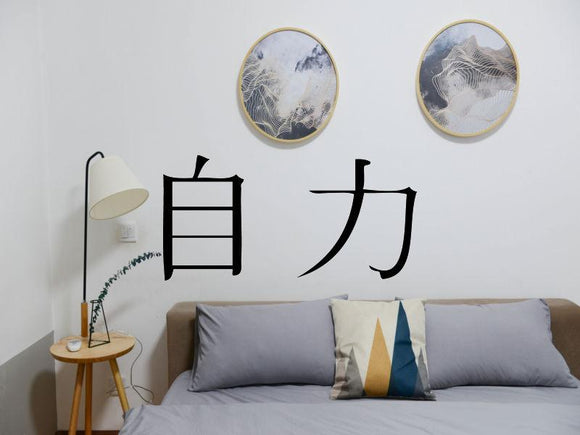 Selfpower Kanji Symbol Character  - Car or Wall Decal - Fusion Decals