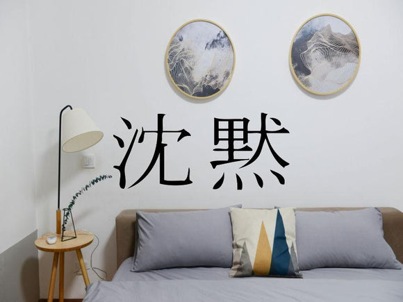 Silence Kanji Symbol Character  - Car or Wall Decal - Fusion Decals