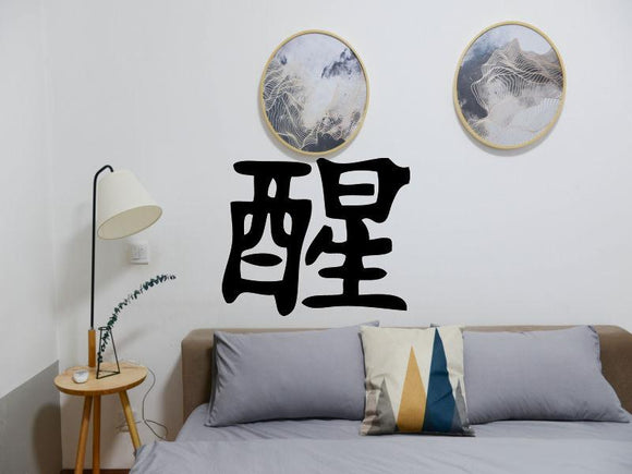 Sober Style Up Kanji Symbol Character  - Car or Wall Decal - Fusion Decals