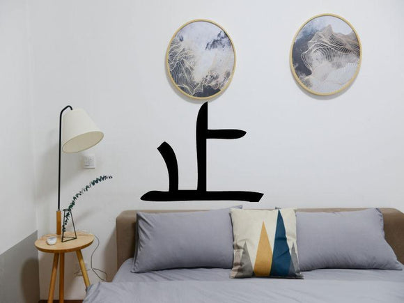 Stop Kanji Symbol Character  - Car or Wall Decal - Fusion Decals