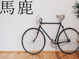 Stupid Kanji Symbol Character  - Car or Wall Decal - Fusion Decals